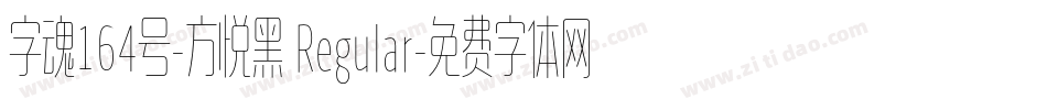 字魂164号-方悦黑 Regular字体转换
